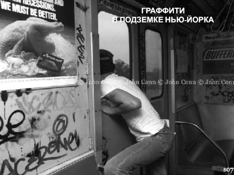 Презентация по теме Современное искусство. Граффити ИЗО 7 класс ГРАФФИТИ В ПОДЗЕМКЕ НЬЮ-ЙОРКА ГРАФФИТИ В ПОДЗЕМКЕ НЬЮ-ЙОРКА