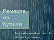 Презентация по кубановедению на тему Ремесла на Кубани