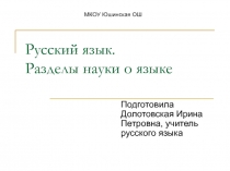 Презентация Разделы науки о языке.