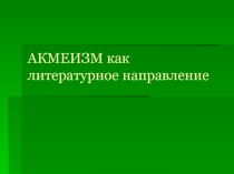 Презентация Акмеизм. Особенности и представители