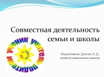 Презентация Совместная деятельность семьи и школы
