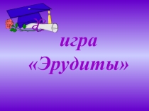 Презентация к познавательной игре по русскому языку и литературе Эрудиты 8 класс