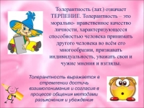 Презентация Я - толерантная личность