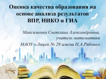 Презентация Оценка качества образования на основе результатов ВПР, НИКО и ГИА