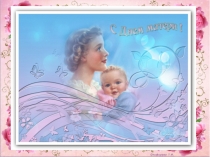 Презентация праздника День Матери