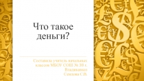 Презентация по окружающему миру на тему Что такое деньги