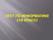 Тест-презентация по информатике на тему Кодирование информации (10 класс)
