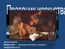 Презентация Праздник искусств . Архитектура