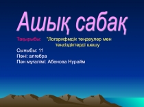 Презентация по математике на темуЛогарифмдік теңдеулер мен теңсіздіктер(11 класс)