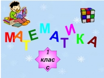 Математическая игра Задача в 1-ом классе