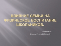 Влияние семьи на физическое воспитание школьников.