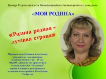 Родина родная лучшая страна