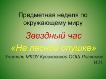 Презентация к внеклассному мероприятию по окружающему миру  На лесной опушке