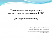 Презентация Технологическая карта как инструмент реализации ФГОС (от теории к практике)