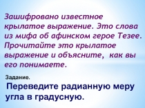 Презентация игра по математике на тему  Радианная и градусная мера угла