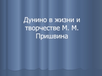 Презентация в 7 классе М.М. Пришвин. Москва-река