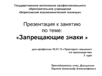 Презентация по правилам дорожного движения тема Запрещающие знаки