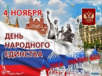 Презентация к внеклассному мероприятию для начальной школы День народного единства