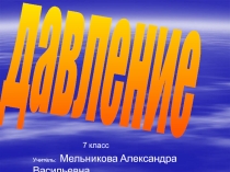 Презентация по физике на тему Давление (7 класс)