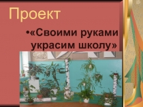Презентация украсим школу своими руками