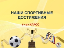 Презентация Спортивные достижения класса 6 класс
