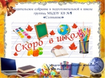 Родительское собрание в подготовительной к школе группы. Скоро в школу!