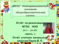 Родительское собрание. Отчёт по реализации ФГОС НОО 2011-2015 гг.