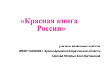 Презентация к уроку окружающего мира в 3 классе Красная книга
