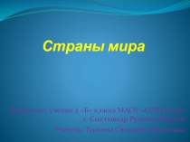 Презентация по окружающему миру на тему Страны мира ( 2 класс)