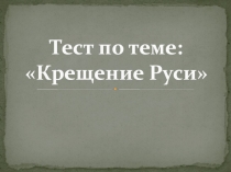 Тест по окружающему миру Крещение Руси