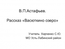 Презентация. В.Астафьев Васюткино озеро