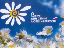 Презентация к празднику День семьи, любви и верности