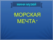 Презентация Мини - музей