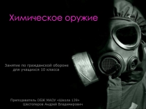 Презентация по ОБЖ 10 класс. Химическое оружие