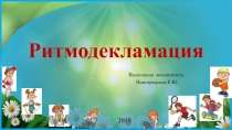 Презентация .Ритмодекламация - как метод развития музыкальных способностей дошкольников