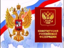 Презентация к классному часу Знать конституцию -долг каждого.
