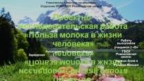 Презентация к проектной работе Пейте дети молоко