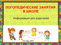 Презентация для родителей Логопедическая работа