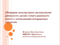 Презентация из опыта работы Проведение непосредственно образовательной деятельности с детьми старшего дошкольного возраста с использованием нетрадиционных технологий