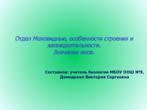 Презентация по биологии 6 класс на тему Значение мхов