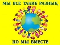 Презентация по теме Толерантность. Мы все такие разные,но мы вместе