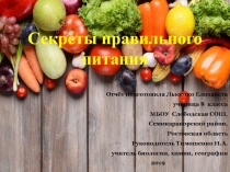 Презентация Секреты правильного питания