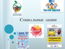 Презентация Готовим и реализуем социальные акции
