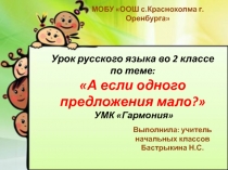 Презентация к уроку русского языка во 2 классе по теме А если одного предложения мало
