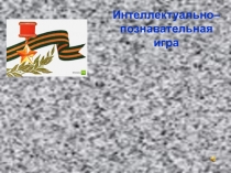 Презентация для интеллектуально познавательной игры Герои никогда не умирают, герои в нашей памяти живут