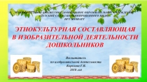 Презентация Этнокультурная составляющая в изобразительной деятельности дошкольников