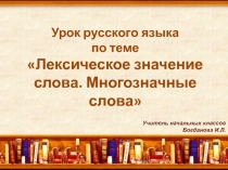 Презентация к уроку русского языка Лексическое значение слов. Многозначные слова 3 класс УМК Школа России