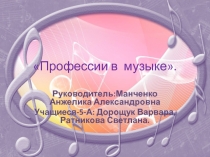 Презентация по музыке на тему:Профессии в музыке.