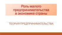 Презентация по теме предпринимательство