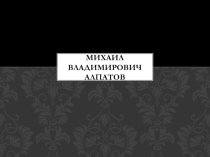 Михаил Владимирович Алпатов о росписи Сикстинской капеллы.